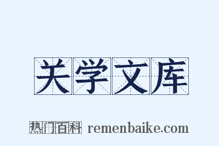 关学文库是什么意思的图片